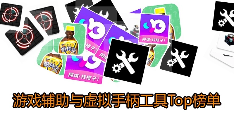 游戏辅助与虚拟手柄工具Top榜单