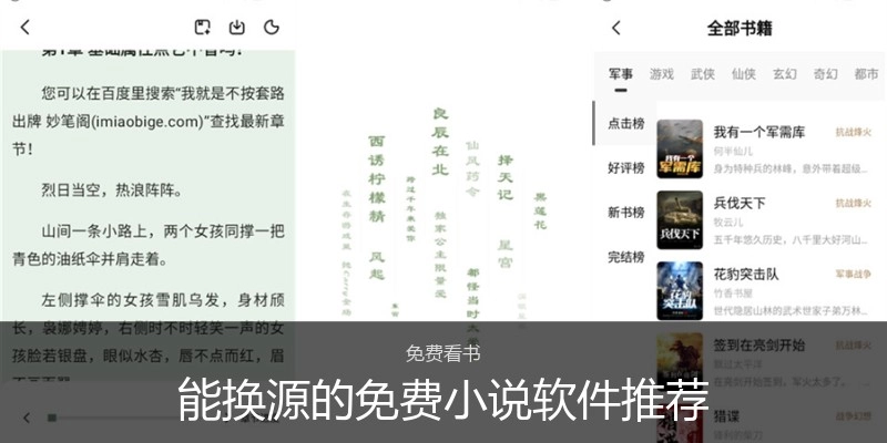能换源的免费小说软件推荐