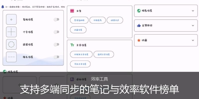 支持多端同步的笔记与效率软件榜单