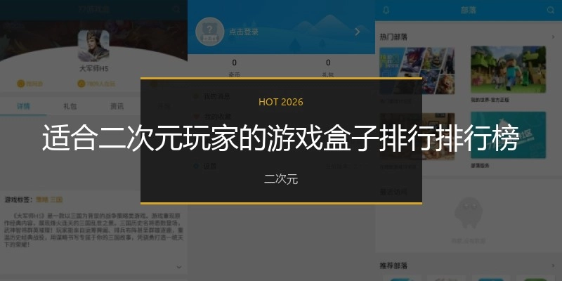 适合二次元玩家的游戏盒子排行排行榜