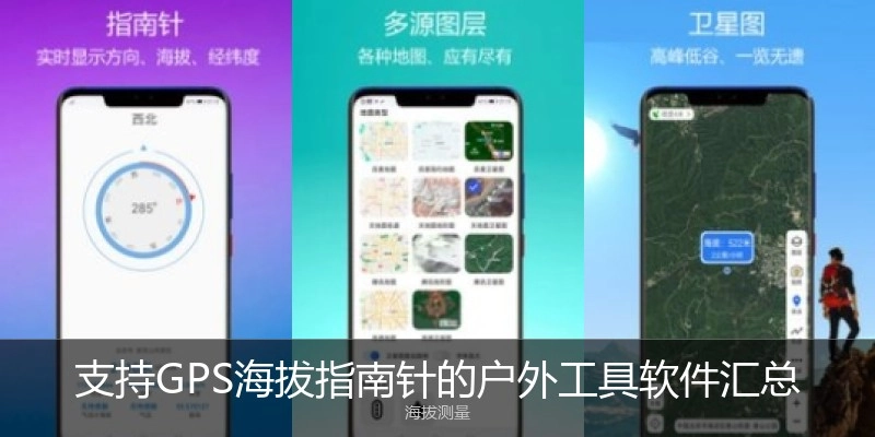 支持GPS海拔指南针的户外工具软件汇总