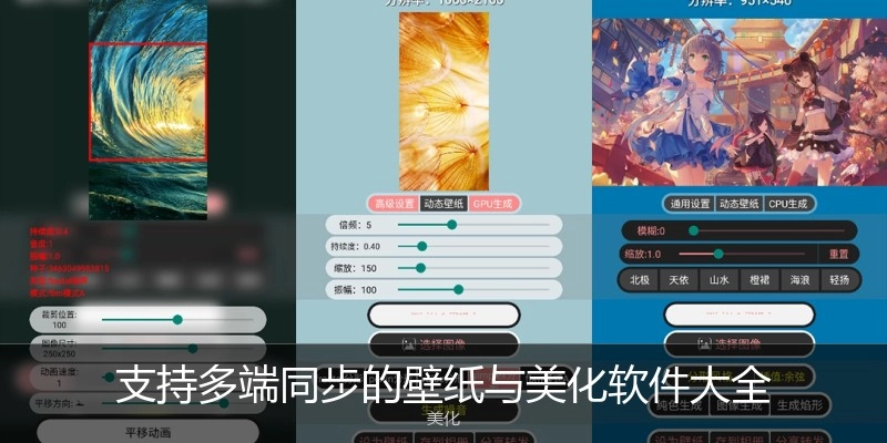 支持多端同步的壁纸与美化软件大全