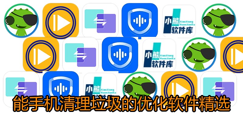 能手机清理垃圾的优化软件精选