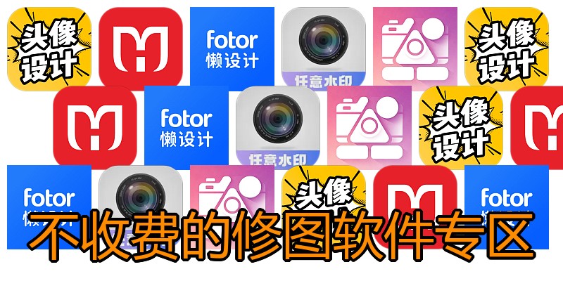 不收费的修图软件专区