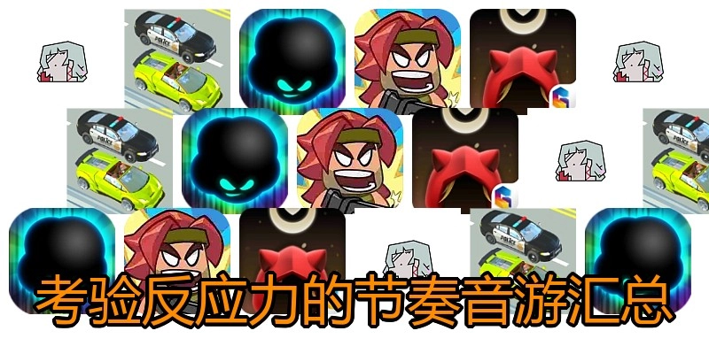 考验反应力的节奏音游汇总