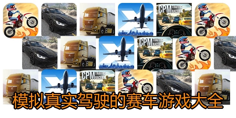 模拟真实驾驶的赛车游戏大全