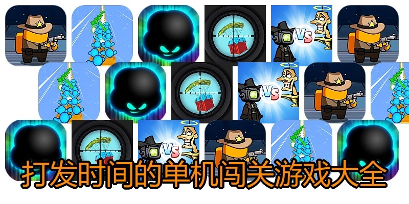 打发时间的单机闯关游戏大全