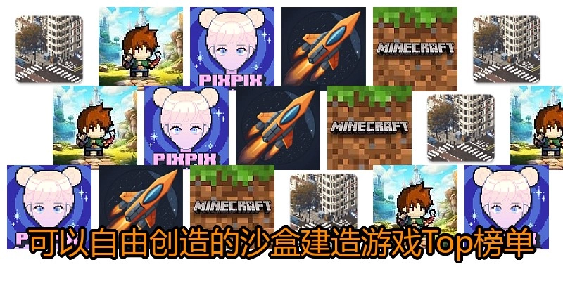 可以自由创造的沙盒建造游戏Top榜单
