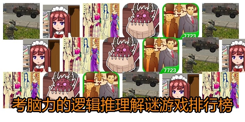 考脑力的逻辑推理解谜游戏排行榜