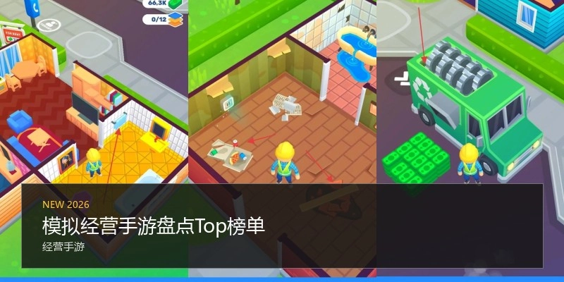 模拟经营手游盘点Top榜单