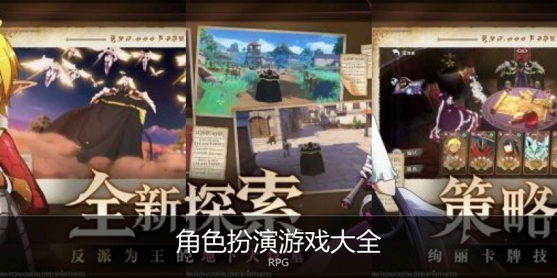 角色扮演游戏大全