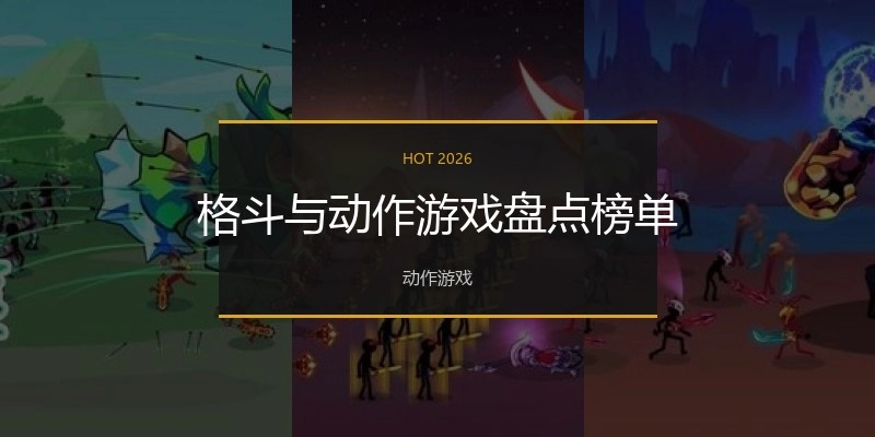 格斗与动作游戏盘点榜单