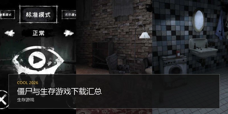 僵尸与生存游戏下载汇总