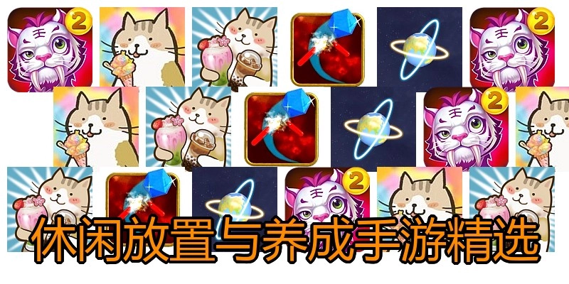 休闲放置与养成手游精选
