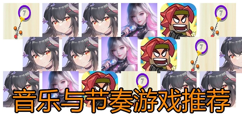 音乐与节奏游戏推荐