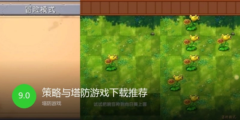 策略与塔防游戏下载推荐