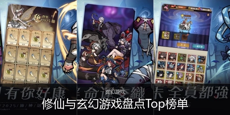 修仙与玄幻游戏盘点Top榜单