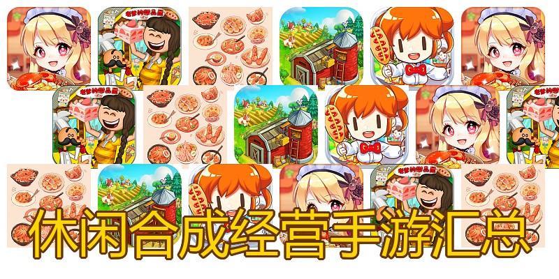 休闲合成经营手游汇总