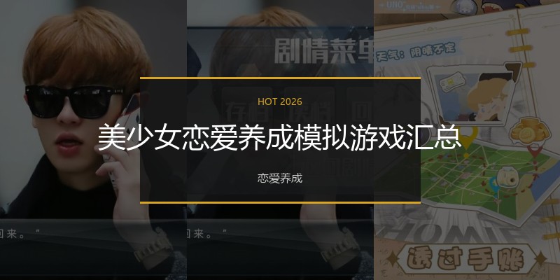 美少女恋爱养成模拟游戏汇总