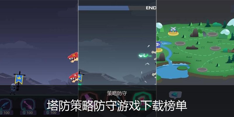 塔防策略防守游戏下载榜单