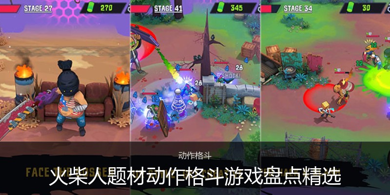 火柴人题材动作格斗游戏盘点精选