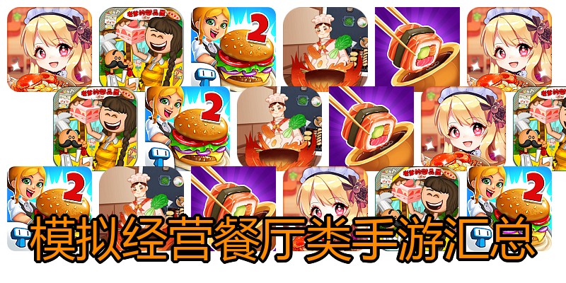 模拟经营餐厅类手游汇总