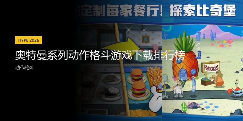 奥特曼系列动作格斗游戏下载排行榜