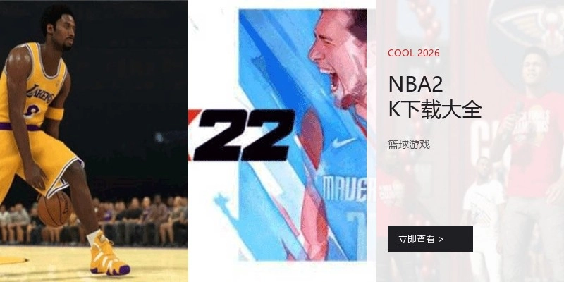 NBA2K下载大全