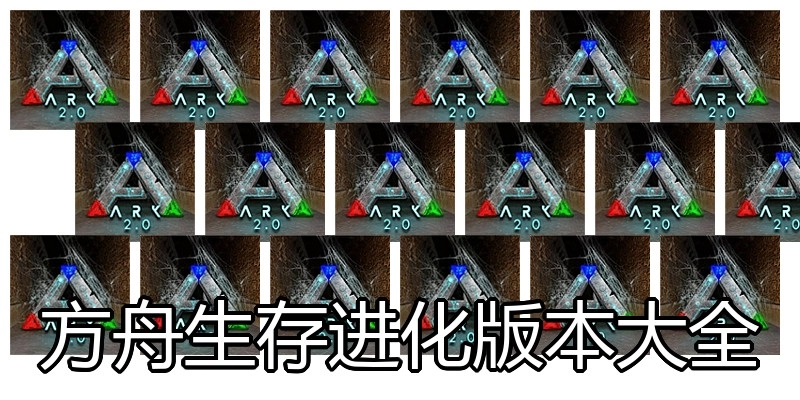 方舟生存进化版本大全