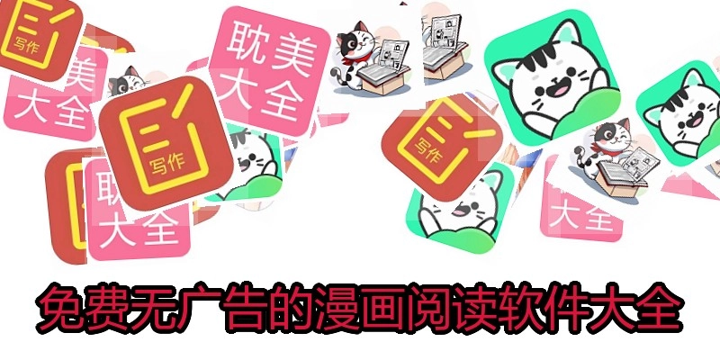 免费无广告的漫画阅读软件大全