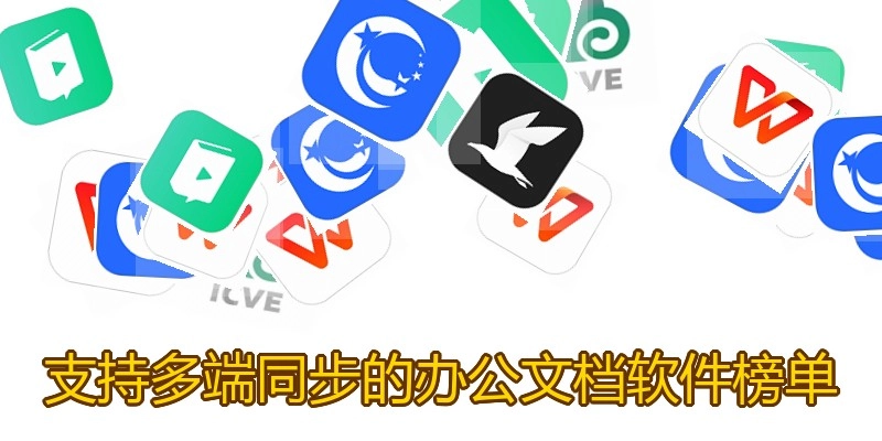 支持多端同步的办公文档软件榜单