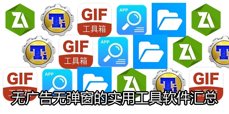 无广告无弹窗的实用工具软件汇总