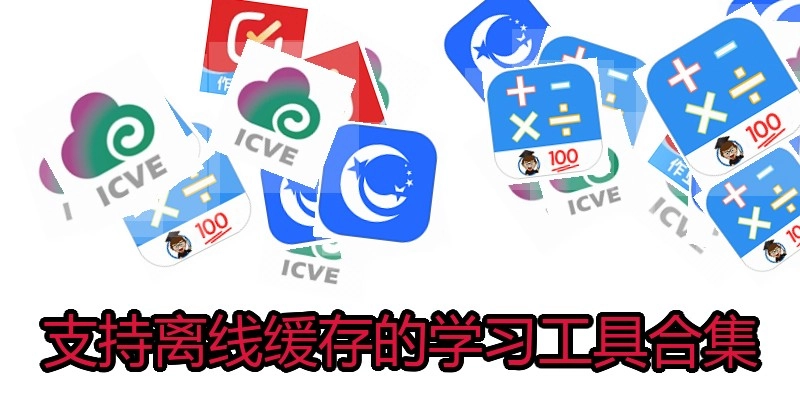 支持离线缓存的学习工具合集