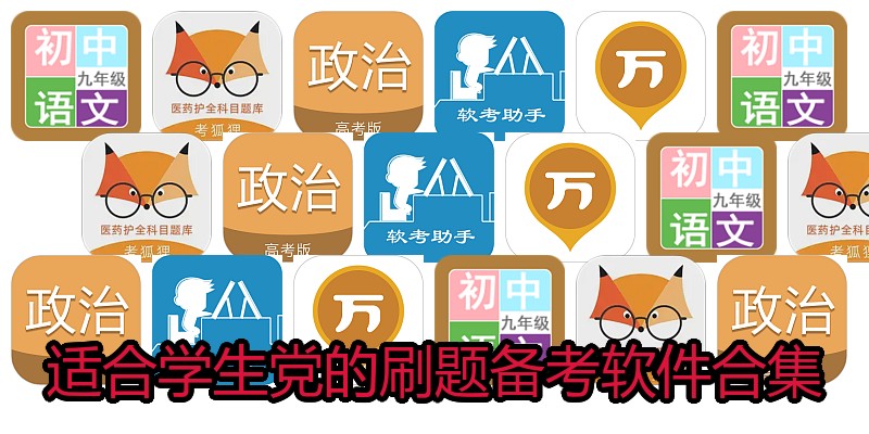 适合学生党的刷题备考软件合集