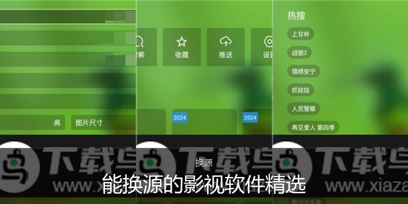 能换源的影视软件精选