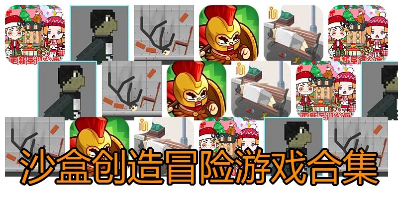沙盒创造冒险游戏合集
