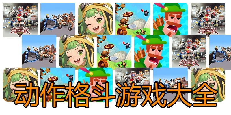 动作格斗游戏大全