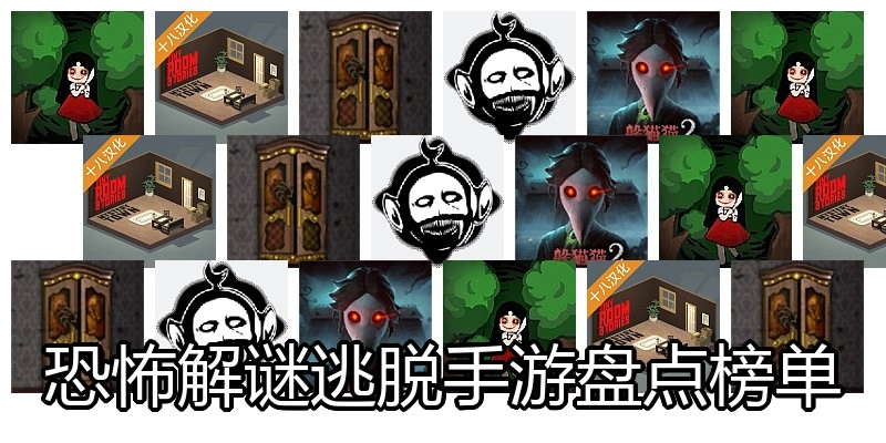 恐怖解谜逃脱手游盘点榜单