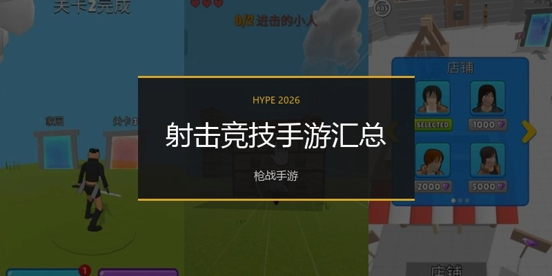 射击竞技手游汇总