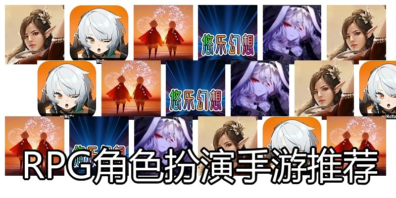 RPG角色扮演手游推荐
