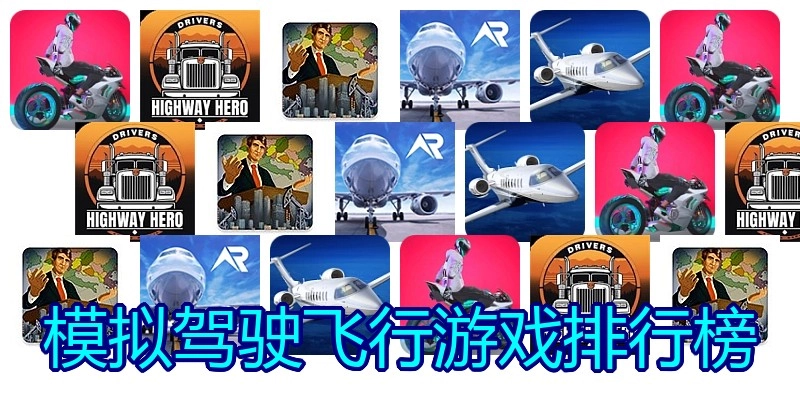 模拟驾驶飞行游戏排行榜