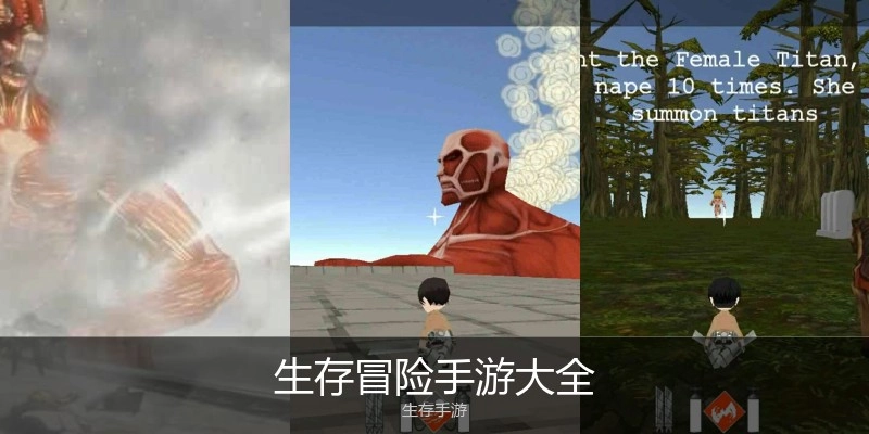 生存冒险手游大全