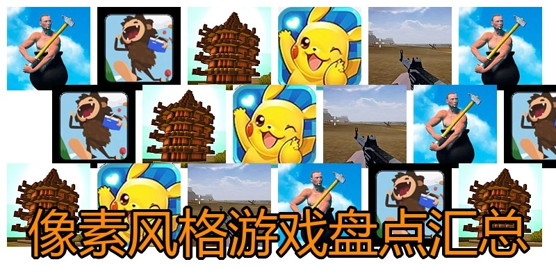 像素风格游戏盘点汇总