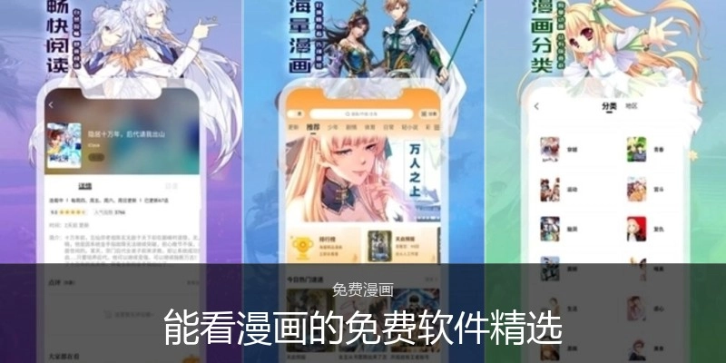 能看漫画的免费软件精选