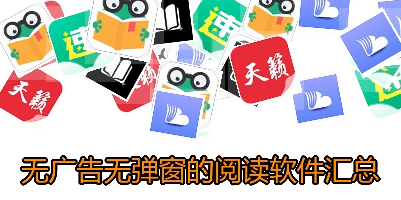 无广告无弹窗的阅读软件汇总
