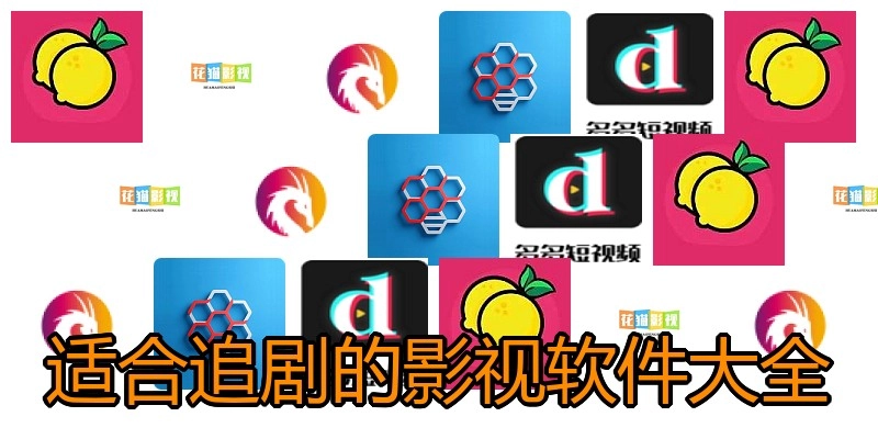 适合追剧的影视软件大全