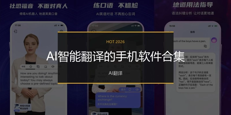 AI智能翻译的手机软件合集