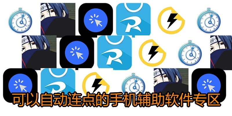 可以自动连点的手机辅助软件专区