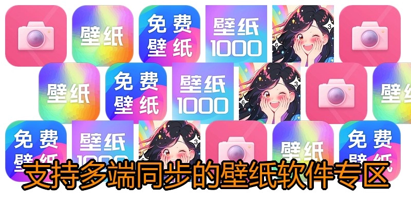支持多端同步的壁纸软件专区