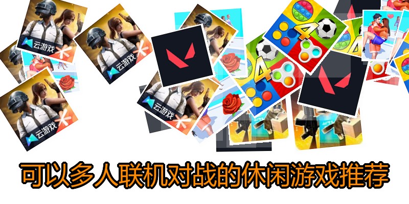 可以多人联机对战的休闲游戏推荐